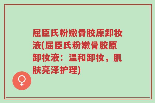屈臣氏粉嫩骨胶原卸妆液(屈臣氏粉嫩骨胶原卸妆液：温和卸妆，肌肤亮泽护理)-第1张图片-超越