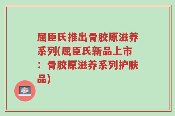 屈臣氏推出骨胶原滋养系列(屈臣氏新品上市:骨胶原滋养系列护肤品)-第1张图片-超越 屈臣氏推出骨胶原滋养系列(屈臣氏新品上市:骨胶原滋养系列护肤品)-第1张图片-超越