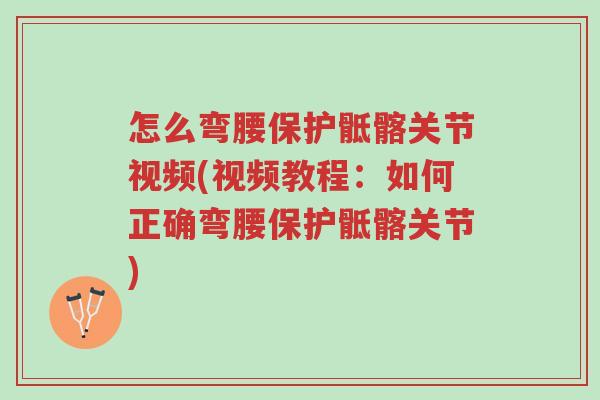怎么弯腰保护骶髂关节视频(视频教程:如何正确弯腰保护骶髂关节)-第1张图片-超越 怎么弯腰保护骶髂关节视频(视频教程:如何正确弯腰保护骶髂关节)-第1张图片-超越