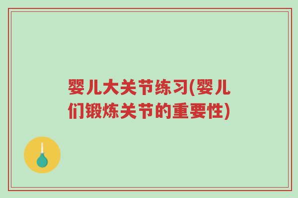 婴儿大关节练习(婴儿们锻炼关节的重要性)-第1张图片-超越 婴儿大关节练习(婴儿们锻炼关节的重要性)-第1张图片-超越