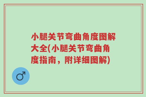 小腿关节弯曲角度图解大全(小腿关节弯曲角度指南,附详细图解)-第1张图片-超越 小腿关节弯曲角度图解大全(小腿关节弯曲角度指南,附详细图解)-第1张图片-超越