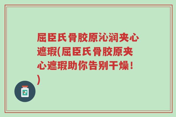 屈臣氏骨胶原沁润夹心遮瑕(屈臣氏骨胶原夹心遮瑕助你告别干燥!)-第1张图片-超越 屈臣氏骨胶原沁润夹心遮瑕(屈臣氏骨胶原夹心遮瑕助你告别干燥!)-第1张图片-超越