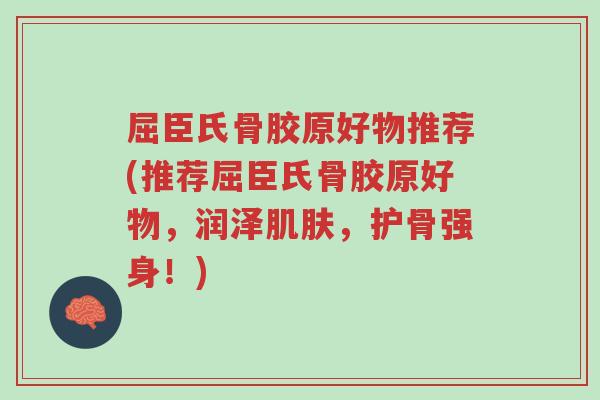 屈臣氏骨胶原好物推荐(推荐屈臣氏骨胶原好物,润泽肌肤,护骨强身!)-第1张图片-超越 屈臣氏骨胶原好物推荐(推荐屈臣氏骨胶原好物,润泽肌肤,护骨强身!)-第1张图片-超越