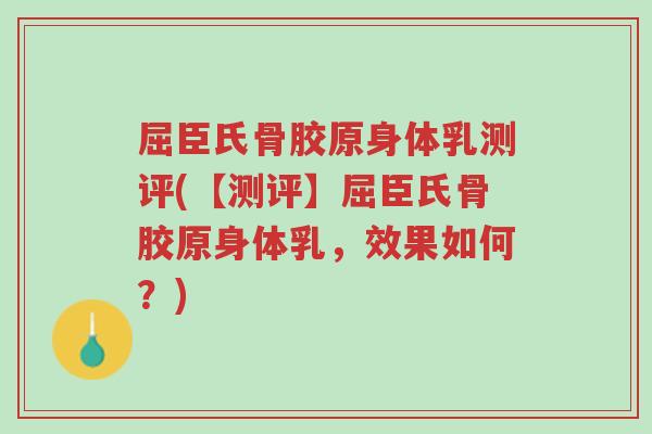 屈臣氏骨胶原身体乳测评(【测评】屈臣氏骨胶原身体乳,效果如何?)-第1张图片-超越 屈臣氏骨胶原身体乳测评(【测评】屈臣氏骨胶原身体乳,效果如何?)-第1张图片-超越