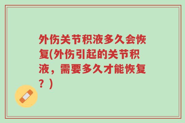 外伤关节积液多久会恢复(外伤引起的关节积液,需要多久才能恢复?)-第1张图片-超越 外伤关节积液多久会恢复(外伤引起的关节积液,需要多久才能恢复?)-第1张图片-超越