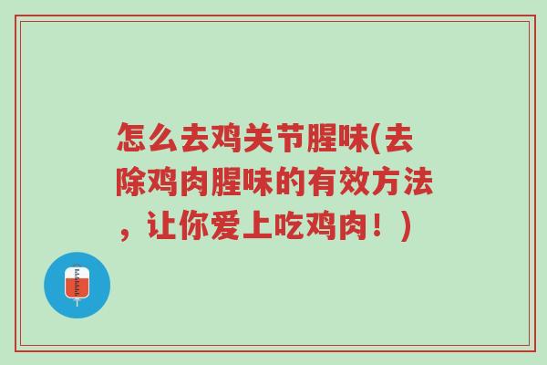 怎么去鸡关节腥味(去除鸡肉腥味的有效方法，让你爱上吃鸡肉！)-第1张图片-超越