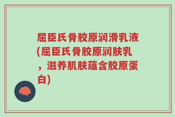 屈臣氏骨胶原润滑乳液(屈臣氏骨胶原润肤乳，滋养肌肤蕴含胶原蛋白)-第1张图片-超越