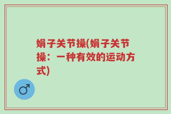娟子关节操(娟子关节操:一种有效的运动方式)-第1张图片-超越 娟子关节操(娟子关节操:一种有效的运动方式)-第1张图片-超越