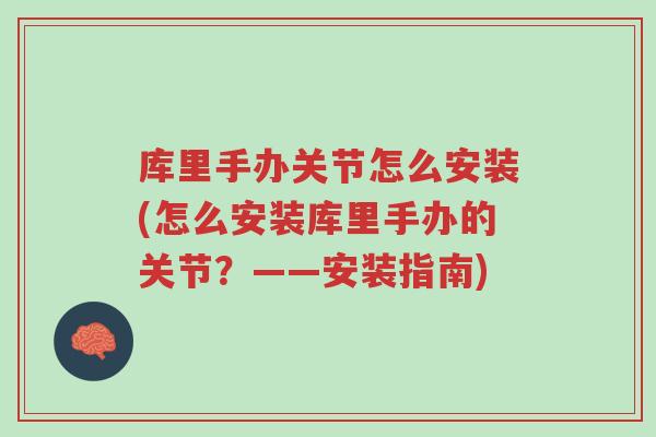库里手办关节怎么安装(怎么安装库里手办的关节？——安装指南)-第1张图片-超越