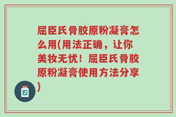 屈臣氏骨胶原粉凝膏怎么用(用法正确,让你美妆无忧!屈臣氏骨胶原粉凝膏使用方法分享)-第1张图片-超越 屈臣氏骨胶原粉凝膏怎么用(用法正确,让你美妆无忧!屈臣氏骨胶原粉凝膏使用方法分享)-第1张图片-超越