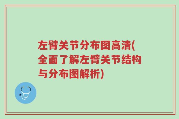 左臂关节分布图高清(全面了解左臂关节结构与分布图解析)-第1张图片-超越 左臂关节分布图高清(全面了解左臂关节结构与分布图解析)-第1张图片-超越