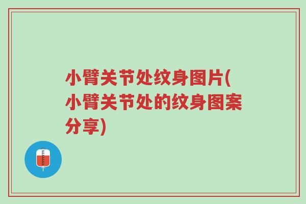 小臂关节处纹身图片(小臂关节处的纹身图案分享)-第1张图片-超越 小臂关节处纹身图片(小臂关节处的纹身图案分享)-第1张图片-超越