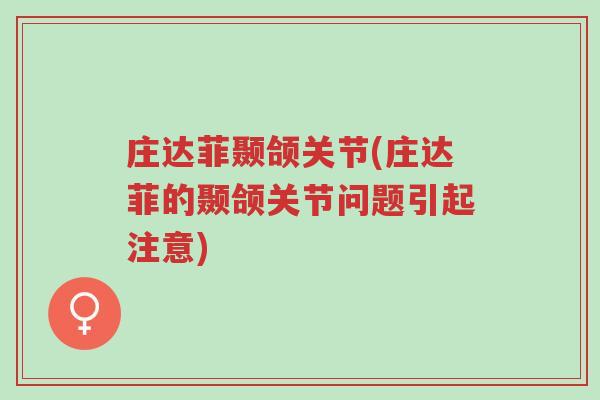 庄达菲颞颌关节(庄达菲的颞颌关节问题引起注意)-第1张图片-超越 庄达菲颞颌关节(庄达菲的颞颌关节问题引起注意)-第1张图片-超越