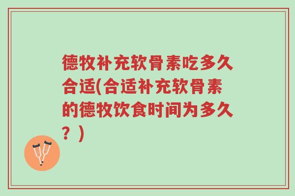 德牧补充软骨素吃多久合适(合适补充软骨素的德牧饮食时间为多久?)-第1张图片-超越 德牧补充软骨素吃多久合适(合适补充软骨素的德牧饮食时间为多久?)-第1张图片-超越