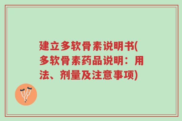 建立多软骨素说明书(多软骨素药品说明：用法、剂量及注意事项)-第1张图片-超越