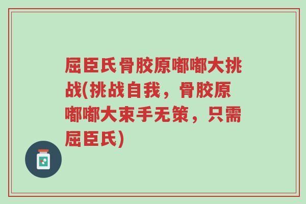 屈臣氏骨胶原嘟嘟大挑战(挑战自我,骨胶原嘟嘟大束手无策,只需屈臣氏)-第1张图片-超越 屈臣氏骨胶原嘟嘟大挑战(挑战自我,骨胶原嘟嘟大束手无策,只需屈臣氏)-第1张图片-超越
