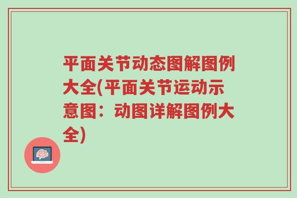 平面关节动态图解图例大全(平面关节运动示意图:动图详解图例大全)-第1张图片-超越 平面关节动态图解图例大全(平面关节运动示意图:动图详解图例大全)-第1张图片-超越