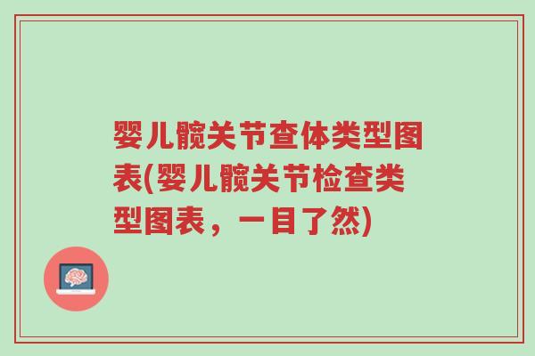 婴儿髋关节查体类型图表(婴儿髋关节检查类型图表,一目了然)-第1张图片-超越 婴儿髋关节查体类型图表(婴儿髋关节检查类型图表,一目了然)-第1张图片-超越