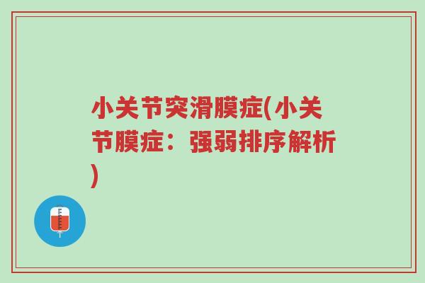小关节突滑膜症(小关节膜症:强弱排序解析)-第1张图片-超越 小关节突滑膜症(小关节膜症:强弱排序解析)-第1张图片-超越