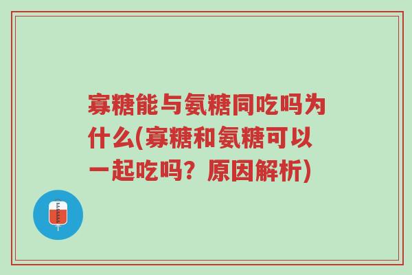 寡糖能与氨糖同吃吗为什么(寡糖和氨糖可以一起吃吗?原因解析)-第1张图片-超越 寡糖能与氨糖同吃吗为什么(寡糖和氨糖可以一起吃吗?原因解析)-第1张图片-超越