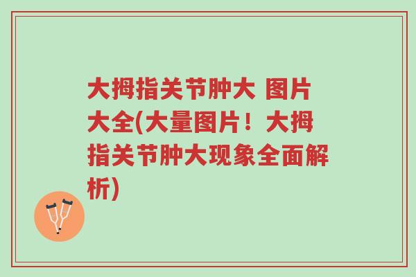 大拇指关节肿大 图片大全(大量图片!大拇指关节肿大现象全面解析)-第1张图片-超越 大拇指关节肿大 图片大全(大量图片!大拇指关节肿大现象全面解析)-第1张图片-超越