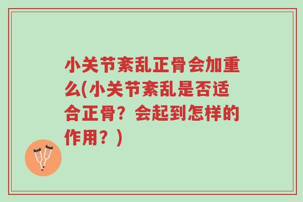 小关节紊乱正骨会加重么(小关节紊乱是否适合正骨?会起到怎样的作用?)-第1张图片-超越 小关节紊乱正骨会加重么(小关节紊乱是否适合正骨?会起到怎样的作用?)-第1张图片-超越
