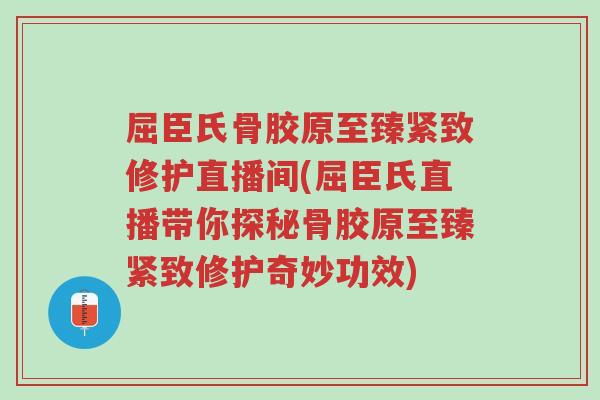 屈臣氏骨胶原至臻紧致修护直播间(屈臣氏直播带你探秘骨胶原至臻紧致修护奇妙功效)-第1张图片-超越 屈臣氏骨胶原至臻紧致修护直播间(屈臣氏直播带你探秘骨胶原至臻紧致修护奇妙功效)-第1张图片-超越
