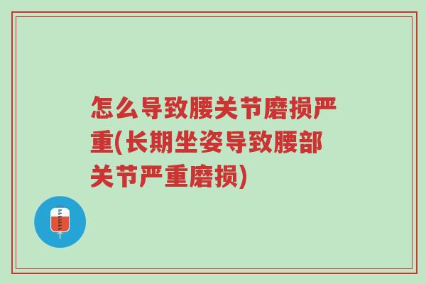怎么导致腰关节磨损严重(长期坐姿导致腰部关节严重磨损)-第1张图片-超越 怎么导致腰关节磨损严重(长期坐姿导致腰部关节严重磨损)-第1张图片-超越