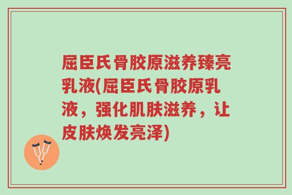屈臣氏骨胶原滋养臻亮乳液(屈臣氏骨胶原乳液，强化肌肤滋养，让皮肤焕发亮泽)-第1张图片-超越