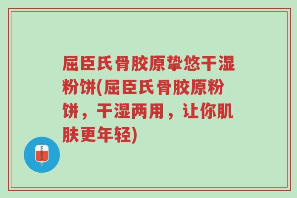 屈臣氏骨胶原挚悠干湿粉饼(屈臣氏骨胶原粉饼,干湿两用,让你肌肤更年轻)-第1张图片-超越 屈臣氏骨胶原挚悠干湿粉饼(屈臣氏骨胶原粉饼,干湿两用,让你肌肤更年轻)-第1张图片-超越