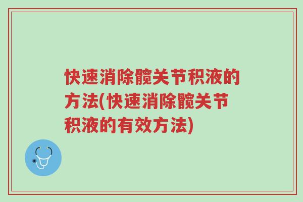 快速消除髋关节积液的方法(快速消除髋关节积液的有效方法)-第1张图片-超越 快速消除髋关节积液的方法(快速消除髋关节积液的有效方法)-第1张图片-超越