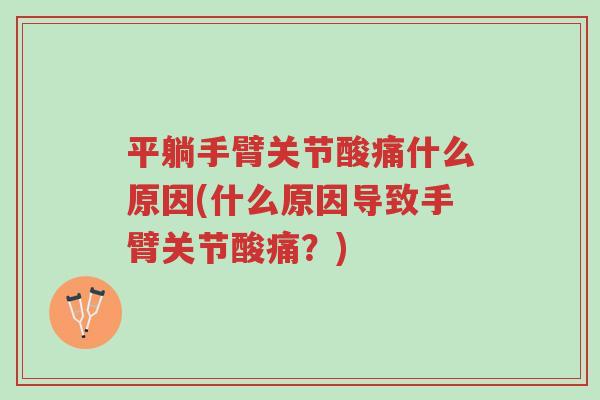 平躺手臂关节酸痛什么原因(什么原因导致手臂关节酸痛?)-第1张图片-超越 平躺手臂关节酸痛什么原因(什么原因导致手臂关节酸痛?)-第1张图片-超越
