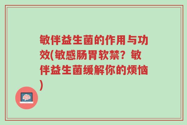敏伴益生菌的作用与功效(敏感肠胃软禁?敏伴益生菌缓解你的烦恼)-第1张图片-超越 敏伴益生菌的作用与功效(敏感肠胃软禁?敏伴益生菌缓解你的烦恼)-第1张图片-超越