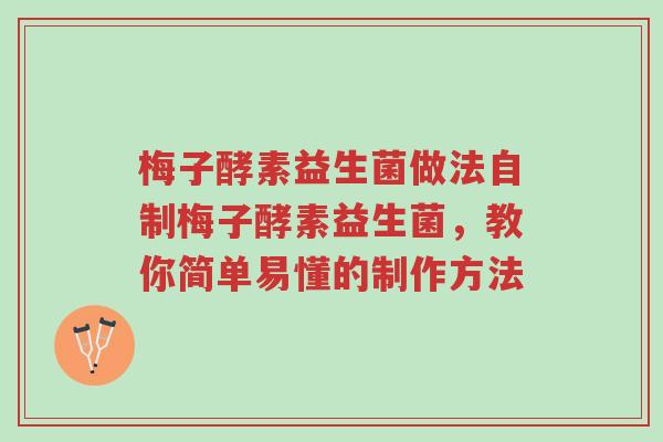 梅子酵素益生菌做法自制梅子酵素益生菌,教你简单易懂的制作方法-第1张图片-超越 梅子酵素益生菌做法自制梅子酵素益生菌,教你简单易懂的制作方法-第1张图片-超越