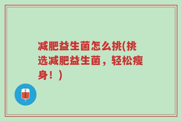 减肥益生菌怎么挑(挑选减肥益生菌,轻松瘦身!)-第1张图片-超越 减肥益生菌怎么挑(挑选减肥益生菌,轻松瘦身!)-第1张图片-超越