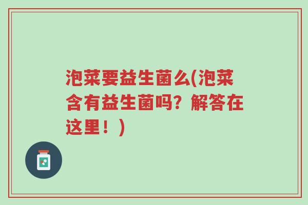 泡菜要益生菌么(泡菜含有益生菌吗?解答在这里!)-第1张图片-超越 泡菜要益生菌么(泡菜含有益生菌吗?解答在这里!)-第1张图片-超越