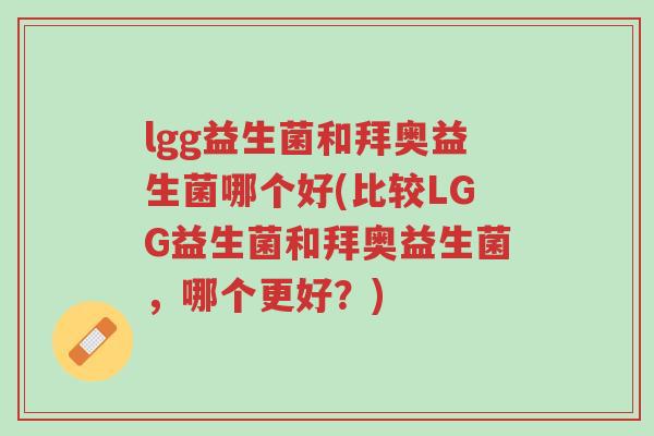 lgg益生菌和拜奥益生菌哪个好(比较LGG益生菌和拜奥益生菌,哪个更好?)-第1张图片-超越 lgg益生菌和拜奥益生菌哪个好(比较LGG益生菌和拜奥益生菌,哪个更好?)-第1张图片-超越
