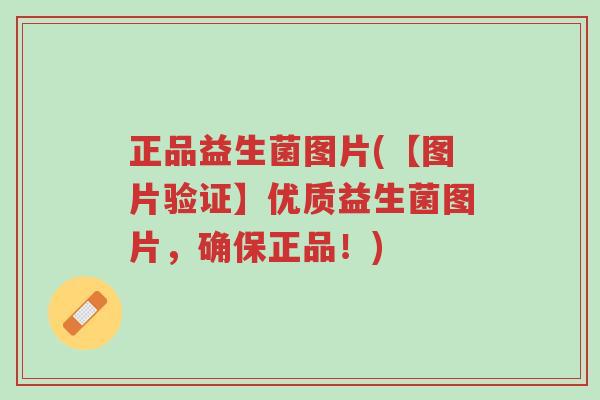 正品益生菌图片(【图片验证】优质益生菌图片,确保正品!)-第1张图片-超越 正品益生菌图片(【图片验证】优质益生菌图片,确保正品!)-第1张图片-超越