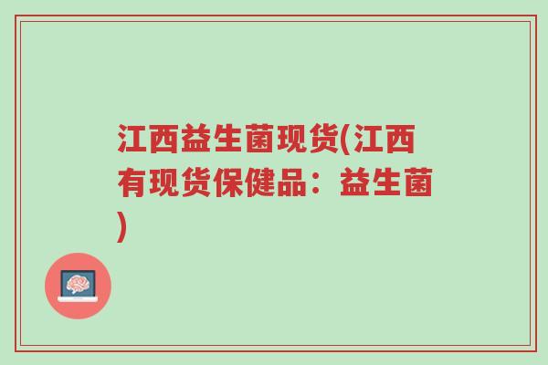 江西益生菌现货(江西有现货保健品:益生菌)-第1张图片-超越 江西益生菌现货(江西有现货保健品:益生菌)-第1张图片-超越