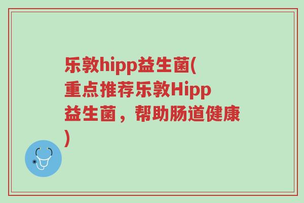 乐敦hipp益生菌(重点推荐乐敦Hipp益生菌,帮助肠道健康)-第1张图片-超越 乐敦hipp益生菌(重点推荐乐敦Hipp益生菌,帮助肠道健康)-第1张图片-超越