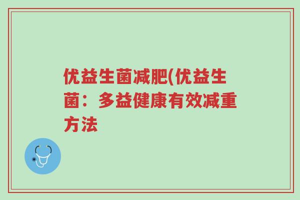 优益生菌减肥(优益生菌:多益健康有效减重方法-第1张图片-超越 优益生菌减肥(优益生菌:多益健康有效减重方法-第1张图片-超越