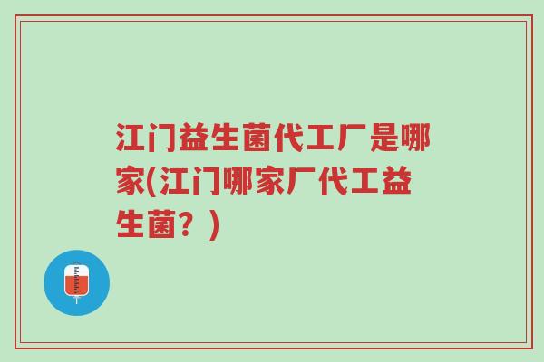 江门益生菌代工厂是哪家(江门哪家厂代工益生菌?)-第1张图片-超越 江门益生菌代工厂是哪家(江门哪家厂代工益生菌?)-第1张图片-超越
