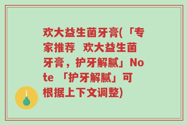欢大益生菌牙膏(「专家推荐 欢大益生菌牙膏,护牙解腻」Note 「护牙解腻」可根据上下文调整)-第1张图片-超越 欢大益生菌牙膏(「专家推荐 欢大益生菌牙膏,护牙解腻」Note 「护牙解腻」可根据上下文调整)-第1张图片-超越