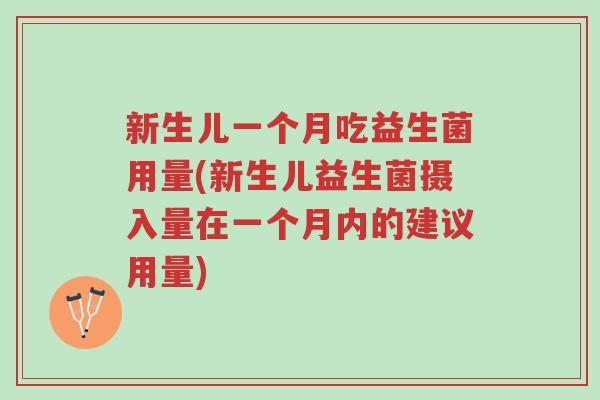 新生儿一个月吃益生菌用量(新生儿益生菌摄入量在一个月内的建议用量)-第1张图片-超越