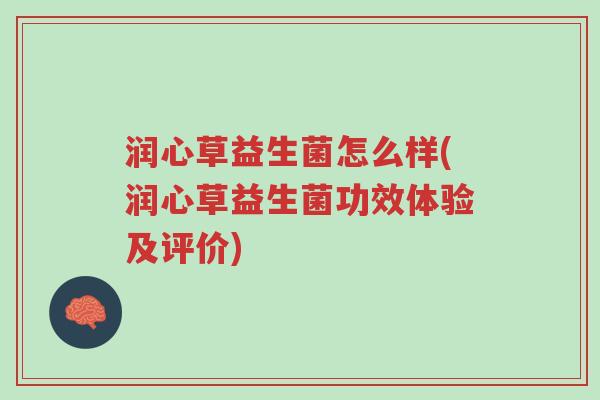 润心草益生菌怎么样(润心草益生菌功效体验及评价)-第1张图片-超越 润心草益生菌怎么样(润心草益生菌功效体验及评价)-第1张图片-超越