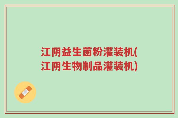 江阴益生菌粉灌装机(江阴生物制品灌装机)-第1张图片-超越 江阴益生菌粉灌装机(江阴生物制品灌装机)-第1张图片-超越