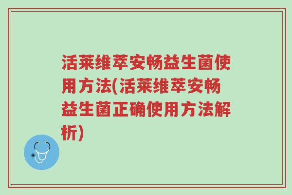 活莱维萃安畅益生菌使用方法(活莱维萃安畅益生菌正确使用方法解析)-第1张图片-超越 活莱维萃安畅益生菌使用方法(活莱维萃安畅益生菌正确使用方法解析)-第1张图片-超越