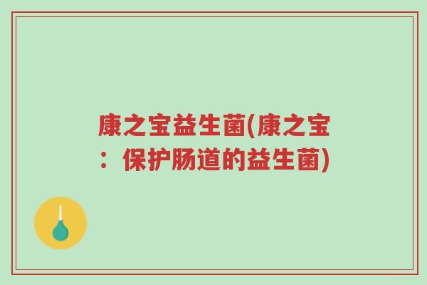 康之宝益生菌(康之宝:保护肠道的益生菌)-第1张图片-超越 康之宝益生菌(康之宝:保护肠道的益生菌)-第1张图片-超越