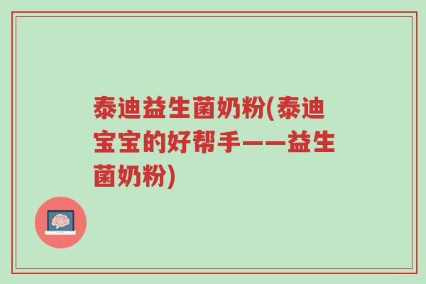 泰迪益生菌奶粉(泰迪宝宝的好帮手——益生菌奶粉)-第1张图片-超越 泰迪益生菌奶粉(泰迪宝宝的好帮手——益生菌奶粉)-第1张图片-超越