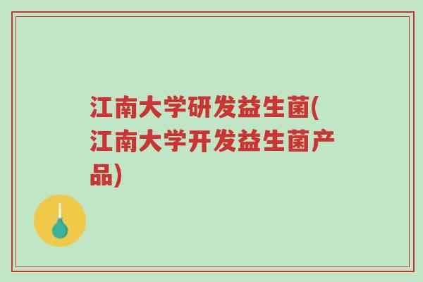 江南大学研发益生菌(江南大学开发益生菌产品)-第1张图片-超越 江南大学研发益生菌(江南大学开发益生菌产品)-第1张图片-超越